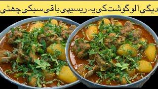Degi Aloo Gosht Recipe by UmmeFaizan Urdu Recipe شادیوں والا آلو گوشت بنانے کا آسان منفرد انداز