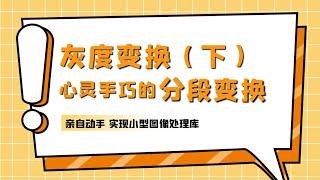 【手写图像处理库3】基于分段变换实现灵活对比度调节，灰度变换，点运算。简约而不平凡的技术，曾深深吸引懵懂的少年，如今追悔莫及