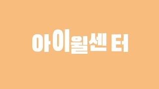 서울시인터넷중독예방상담센터 로고송 (#혼성Ver.)