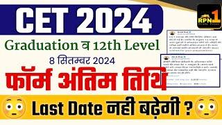 CET Graduation & 12th Level Form Last Date 2024 | CET Exam Date 2024 | Syllabus | CET Notification