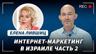 Маркетинг в Израиле. Как привлекать клиентов. WhatsApp. Елена Лившиц / Евгений Поташник