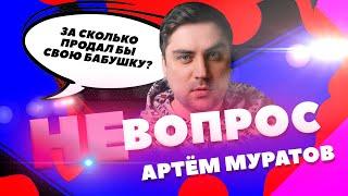 "Не Вопрос". Выпуск 6. Артем Муратов ("Студия Союз" ТНТ) отвечает на глупые вопросы. Не интервью.