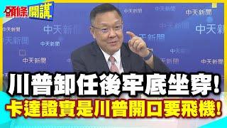 川普卸任後牢底坐穿!卡達高層嚇傻! | 證實是川普開口要飛機!【頭條開講】精華版@中天電視CtiTv
