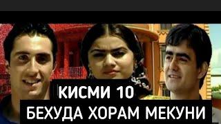 Бехуда Хорам Мекуни Кисми  - 10 Точикфилм