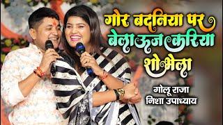 गोर बदनिया पर बेलाउज करिया शोभेला || Nisha Upadhyay Stage Show Sankhe Gopalganj Bihar