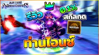 รีวิว ท่านไอนซ์ (บัฟยูนีค) เสกมอน มีสกิลกด เมต้าที่ดีที่สุดในปัจจุบัน | Roblox Anime Adventuress