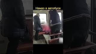 ДЕЛАЕТ НАМАЗ В АВТОБУСЕ #shorts