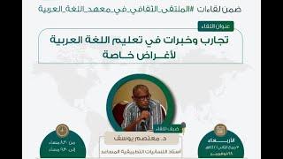 تجارب وخبرات في تعليم اللغة العربية لأغراض خاصة د. معتصم يوسف