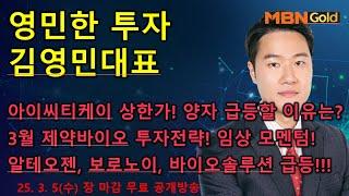 [영민한투자] 김영민매니저 장 마감 무료방송(03.05) - 아이씨티케이 상한가! 양자 급등할 이유는? 보로노이, 알테오젠 줄줄이 상승! 3월 제약바이오, 원전 LNG !