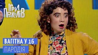 БЕРЕМЕННА В 16 (ПАРОДИЯ) - Игры Приколов | Квартал 95 ЛУЧШЕЕ