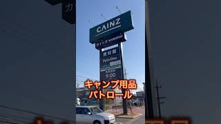 【キャンプ用品パトロール】カインズ名古屋当知店の品揃えは充実していた　#キャンプ用品パトロール #キャンプ用品 #アウトドア