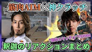 【全8試合】TENNN選手の最強筋肉AIMに対する釈迦のリアクションまとめ【VCT 2022 Masters】