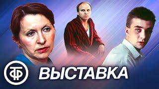 Выставка. Мелодрама по мотивам романа Витаутаса Бубниса "Приглашение" (1987)