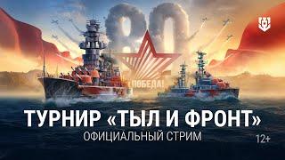 Турнир «Путь к Победе! — Тыл и фронт» | 01.06.2025 | Мир кораблей