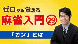 【麻雀初心者向けルール講座】㉙「カン」とは