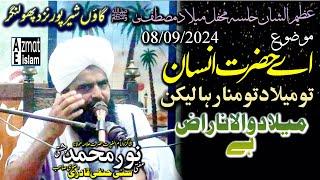 New bayan Mufti Noor Muhammed chishti اے حضرت انسان تو میلاد تو منا رہا ہے لیکن میلاد والا ناراض ہے