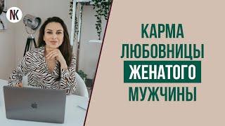 Relationship with a married man. Is this karma? Psychologist Natalia Korneeva