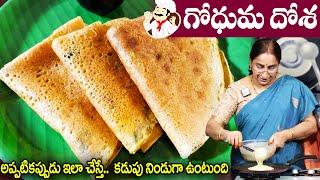 Raama Raavi - గోధుమపిండితో ఇలా క్రిస్పీగా దోశలు చేసుకోండి || గోధుమ దోస || Wheat Flour Dosa In Telugu