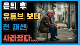 은퇴 후 유튜브 믿었다 노후 자금 증발 했습니다(주말 재방송)