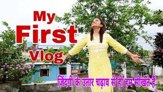 MY FIRST VLOG  || MY FIRST VIDEO ON YOUTUBE  || Mahi's Positive Edge