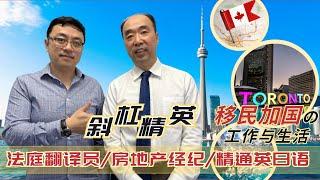 斜杠精英移民加国的工作与生活∣法庭翻译员/房地产经纪/精通英日语∣如何突破语言关并迅速融入当地生活∣是哪些关键步骤成就了流利的口语表达∣盖尔雅思Laurence