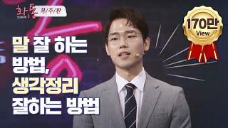 말 잘하는 방법, 생각정리 하는 방법, 베스트셀러 복주환 작가의 토크톤서트 화통 강연 Full 영상