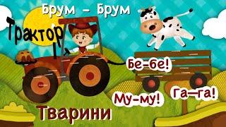 ХТО КАЖЕ М'ЯУ ?  ЦЕ КИЦЯ ?  ХТО КАЖЕ ГАВ ? ТРАКТОРЕЦЬ ТРАЛЯЛЯКТОР та ГОЛОСИ ТВАРИН. Дитячі Пісні