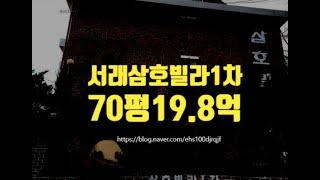 서초구빌라경매 서래마을 삼호빌라1차 고급빌라 70평 19.8억 세종법원경매