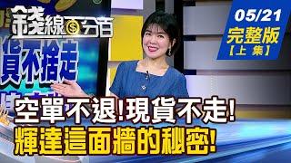 【錢線百分百】20250521完整版(上集)《空單不敢退 現貨不捨走 專家:資金行情安啦 輝達這面牆的秘密! 背板新面孔.隱藏新明牌?》│非凡財經新聞│