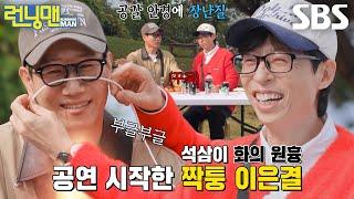 유재석, 쉴 새 없이 변명하는 지석진 향해 깐족 폭발