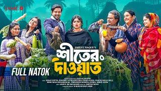 Shiter Dawat | শীতের দাওয়াত | Full Natok | Asraf Supto | Shopnil Sathi | Bangla New Natok 2025