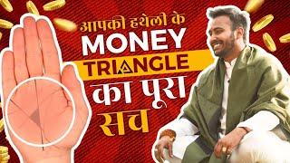 Find your Money Triangle in Palm | धन की कोठरी का रहस्य | Money Line | Palmistry | धनयोग - हस्तरेखा