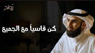 بودكاست كن قاسياً مع الجميع د/ياسر الحزيمي كان لازم تسمعه من زمان
