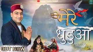 Mere Dhudua | Official Song | Singer Ankush sharma | New Pahadi Shiv Bhajan||