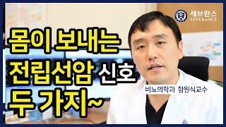 [PEOPLE in 세브란스] 몸이 보내는 전립선암 신호 두 가지~