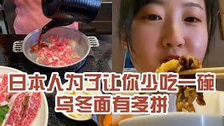 【日本美食】日本人為了讓你少吃一碗烏冬麵有多拼。 再給我點醬汁，我還能吃20碗～ #日本 #日本生活 #日本美食 #美食探店 #探店