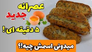 عصرانه خوشمزه/پرخاصیت و سریع آماده میشه!/آشپزی آسان