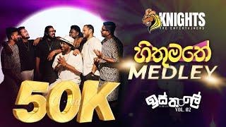 Knights Isthale (ඉස්තාලෙ) Vol 2 - Hithumathe Medley