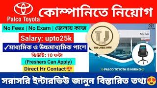 পশ্চিমবঙ্গে জেলায় জেলায় চাকরি | Toyota Job Vacancy 2025 | Car Showroom Job in Kolkata