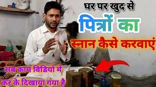 घर पर पित्रों को स्नान कैसे करवाएं । ghr pr pitro ka snan kese krwaye । Ashok Kumar Saharwa Dham