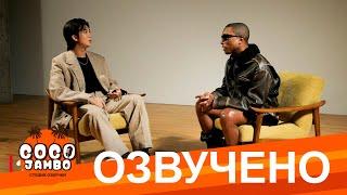 [Озвучка Коко Джамбо] RM и Pharrell для Rolling Stones | Русская озвучка