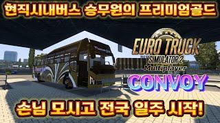 [유로트럭2] 현직시내버스기사의 프리미엄골드 버스운행 Premium Gold Bus Operation by Current City Bus Driver