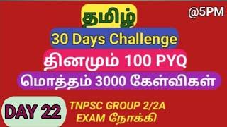 DAY 22 | Target 3000 PYQ | TNPSC General Tamil Previous Year Question Papers (2012-2024)