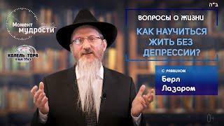 Раввин Берл Лазар | Как научиться жить без депрессии?