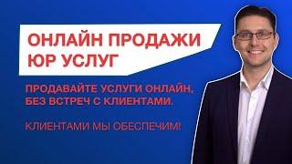 Как продавать юридические услуги онлайн (дистанционно)? Клиенты для юристов