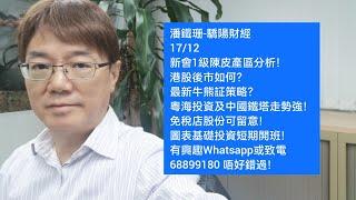 潘鐵珊-驕陽財經17/12新會1級陳皮產區分析！港股後市如何？最新牛熊証策略？粵海投資及中國鐵塔走勢強！免稅店股份可留意！圖表基礎投資短期開班！有興趣Whatsapp或致電68899180 唔好錯過！