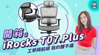 【電獺少女開箱香】iRocks T07 Plus 人體工學椅 開箱 - 萬元神椅 再升級！