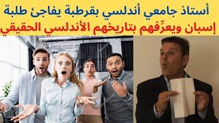 أستاذ أندلسي لطلابه الأندلسيين .هذا هو تاريخكم الأندلسي الحقيقي وحان الوقت لكي تسترجعوه