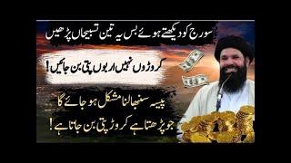 Powerful Amal to Become Millionaires this blessing is the sea of ​​wealth | important secrets hidden