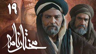 سریال مختارنامه - قسمت 19 | Serial Mokhtarnameh - Part 19